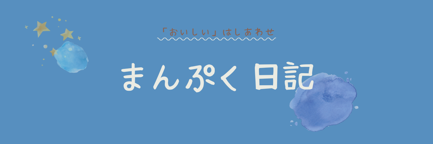 まんぷく日記◎